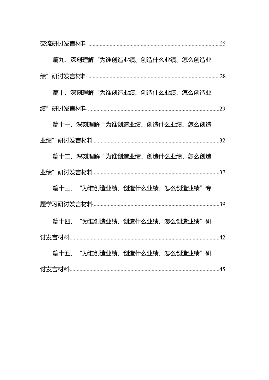 “为谁创造业绩、创造什么业绩、怎么创造业绩”专题学习研讨发言材料（共15篇）汇编.docx_第2页