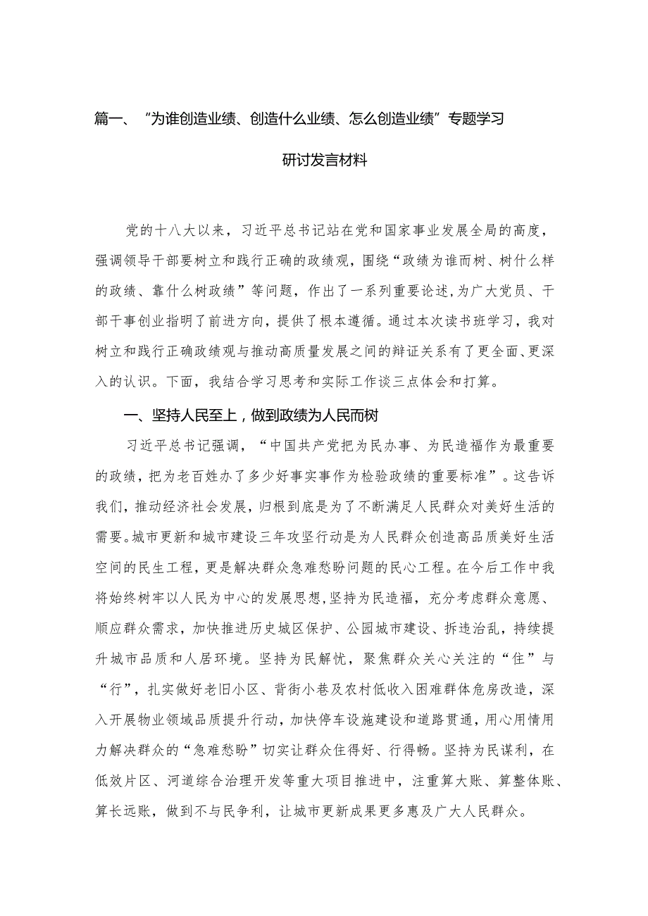 “为谁创造业绩、创造什么业绩、怎么创造业绩”专题学习研讨发言材料（共15篇）汇编.docx_第3页