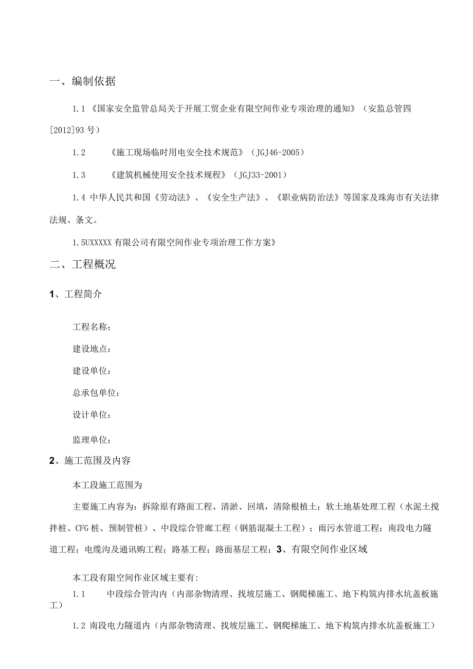 有限空间安全专项施工方案.docx_第2页