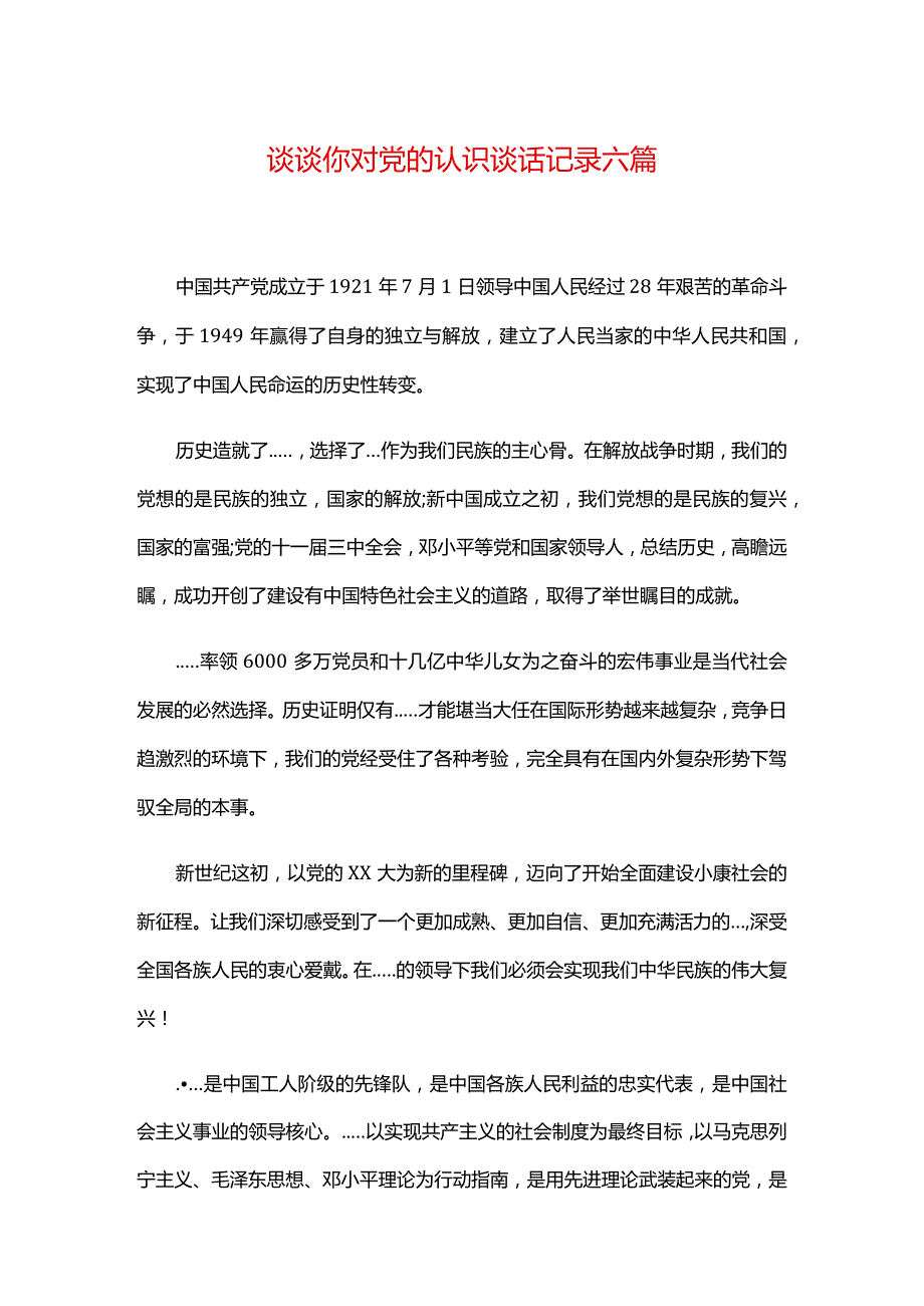 谈谈你对党的认识谈话记录六篇.docx_第1页