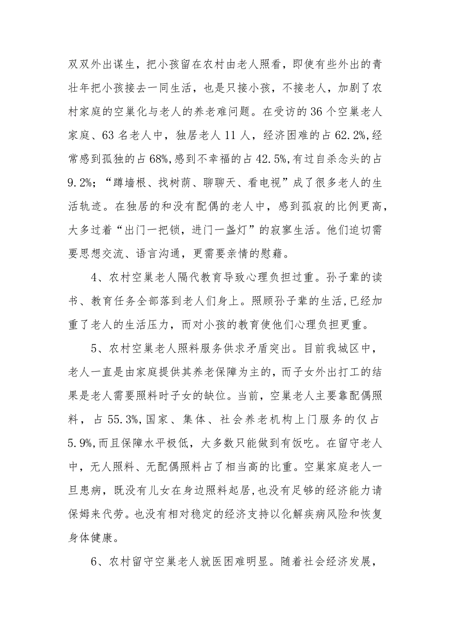 优秀政协提案案例：关于关注农村留守空巢老人问题的建议.docx_第2页