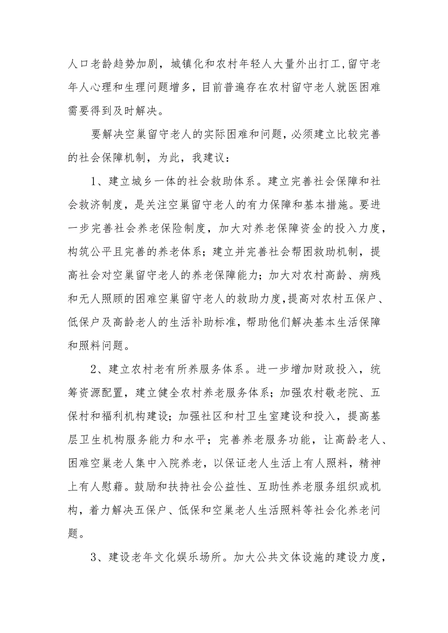 优秀政协提案案例：关于关注农村留守空巢老人问题的建议.docx_第3页