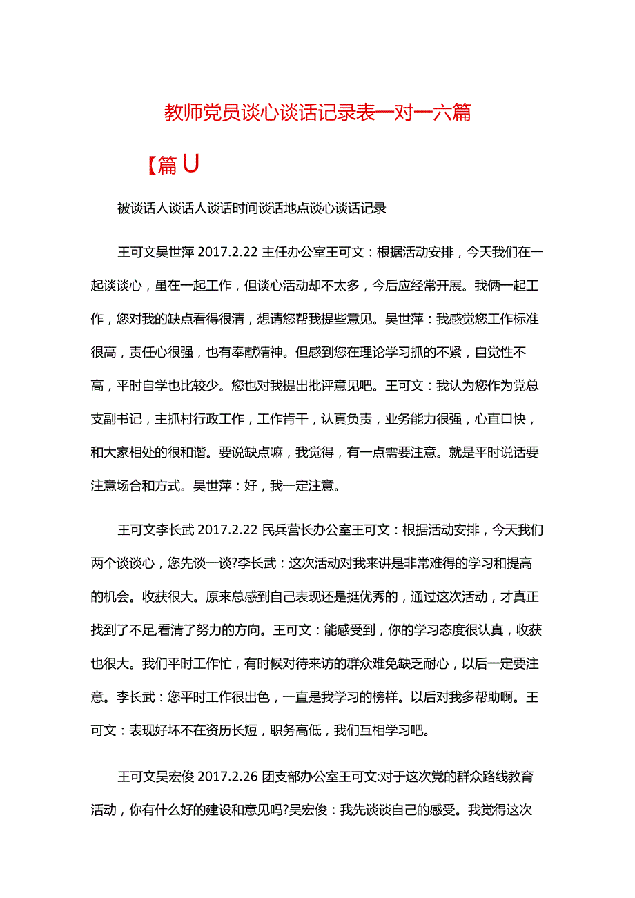 教师党员谈心谈话记录表一对一六篇.docx_第1页