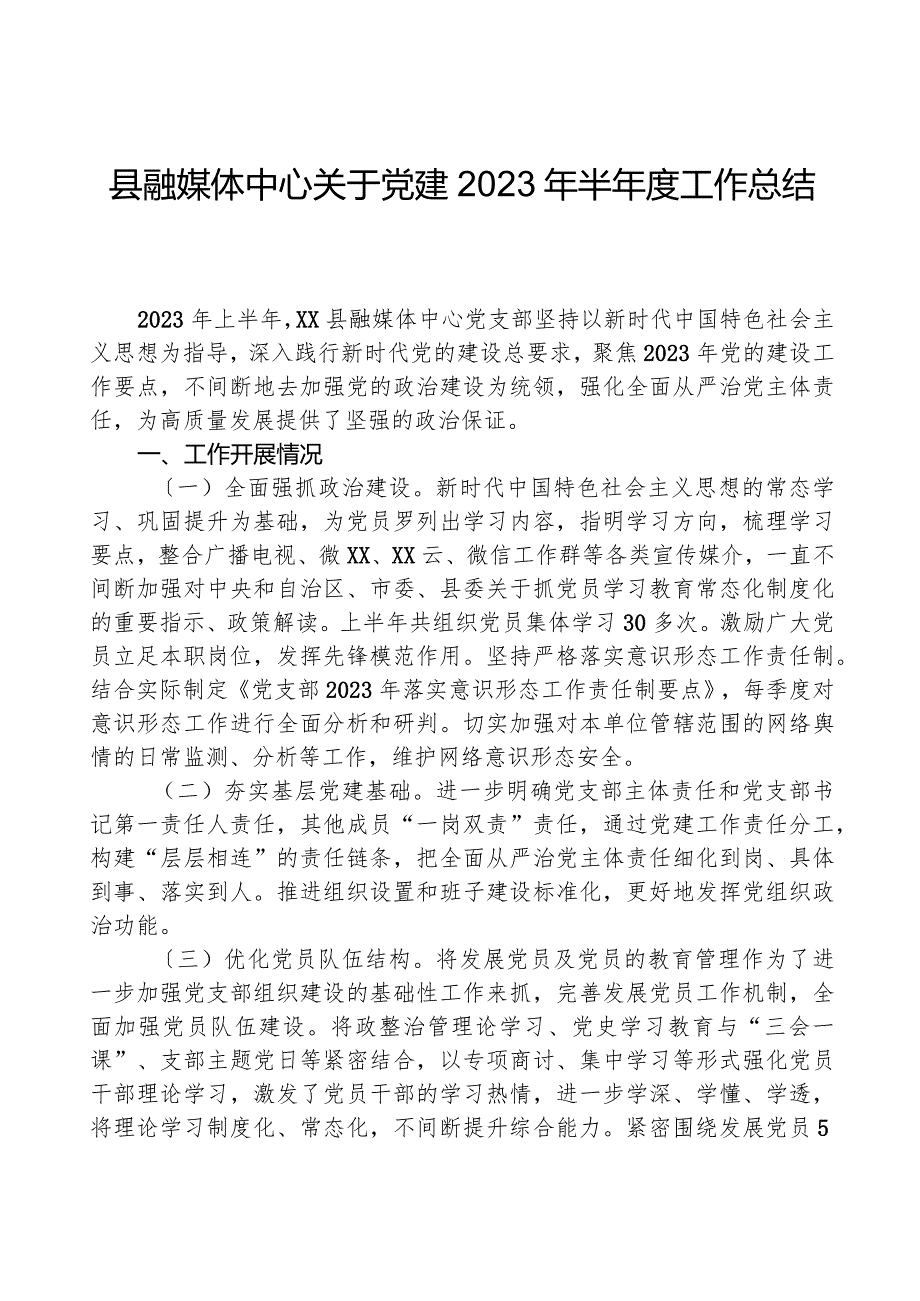 县融媒体中心关于党建2023年半年度工作总结.docx_第1页