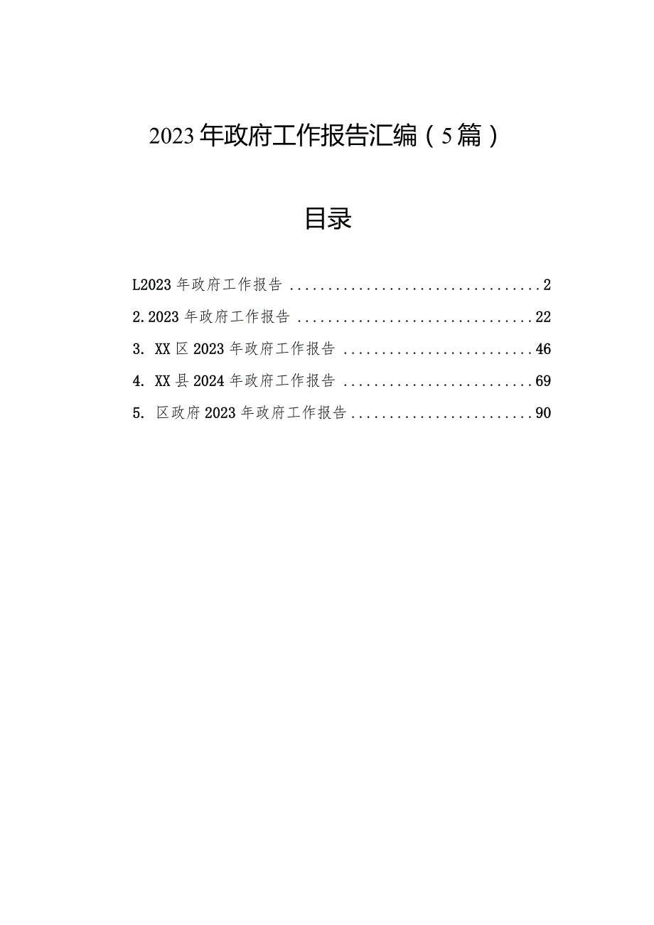 2023年政府工作报告汇编（5篇）.docx_第1页