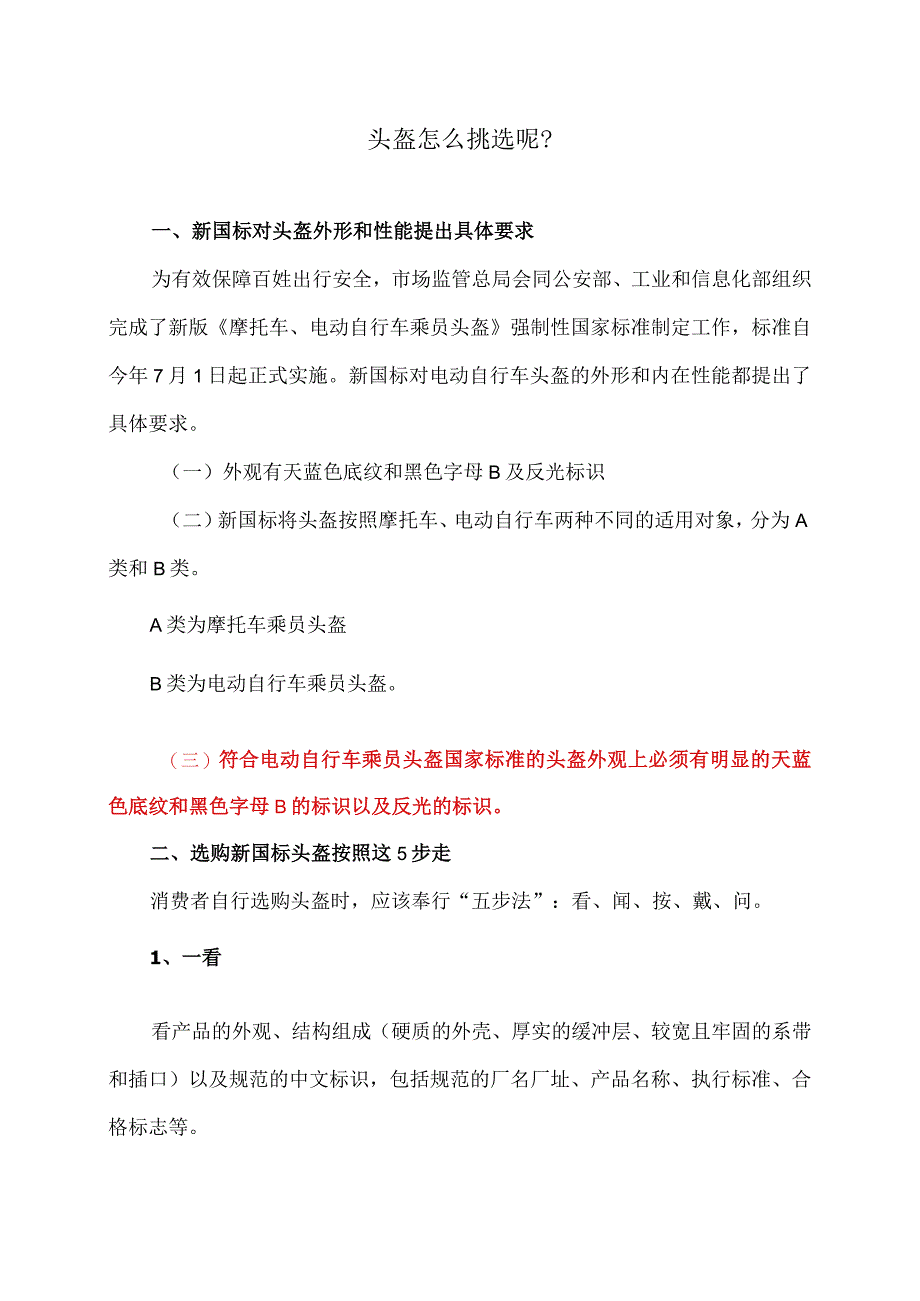 头盔怎么挑选呢？（2023年）.docx_第1页