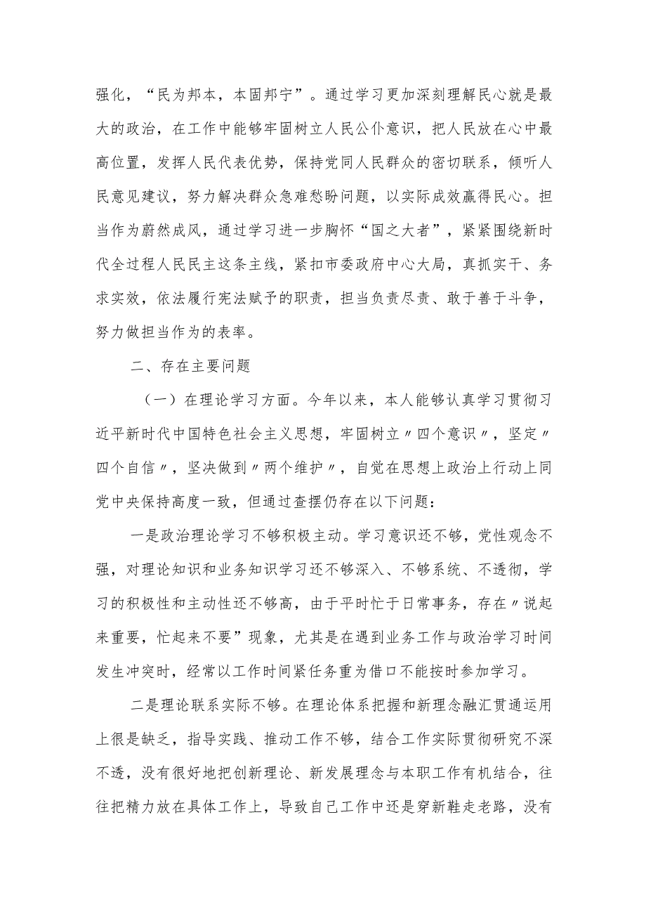 某市人大常委会党组书记2023年专题民主生活会对照检查材料.docx_第2页