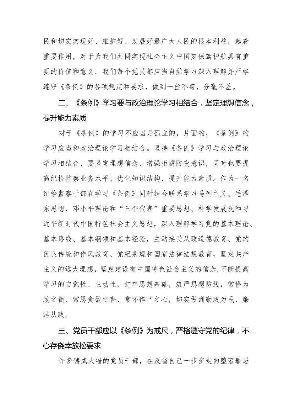 纪检干部学习2024新修订《中国共产党纪律处分条例》心得体会五篇.docx_第2页