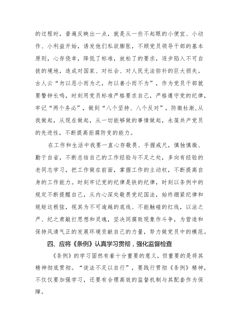 纪检干部学习2024新修订《中国共产党纪律处分条例》心得体会五篇.docx_第3页