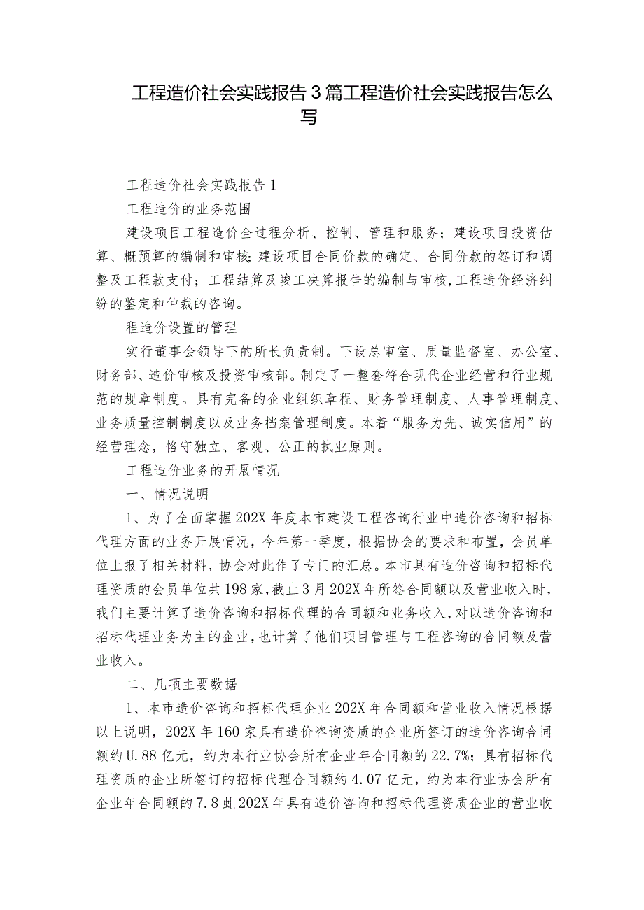 工程造价社会实践报告3篇 工程造价社会实践报告怎么写.docx_第1页