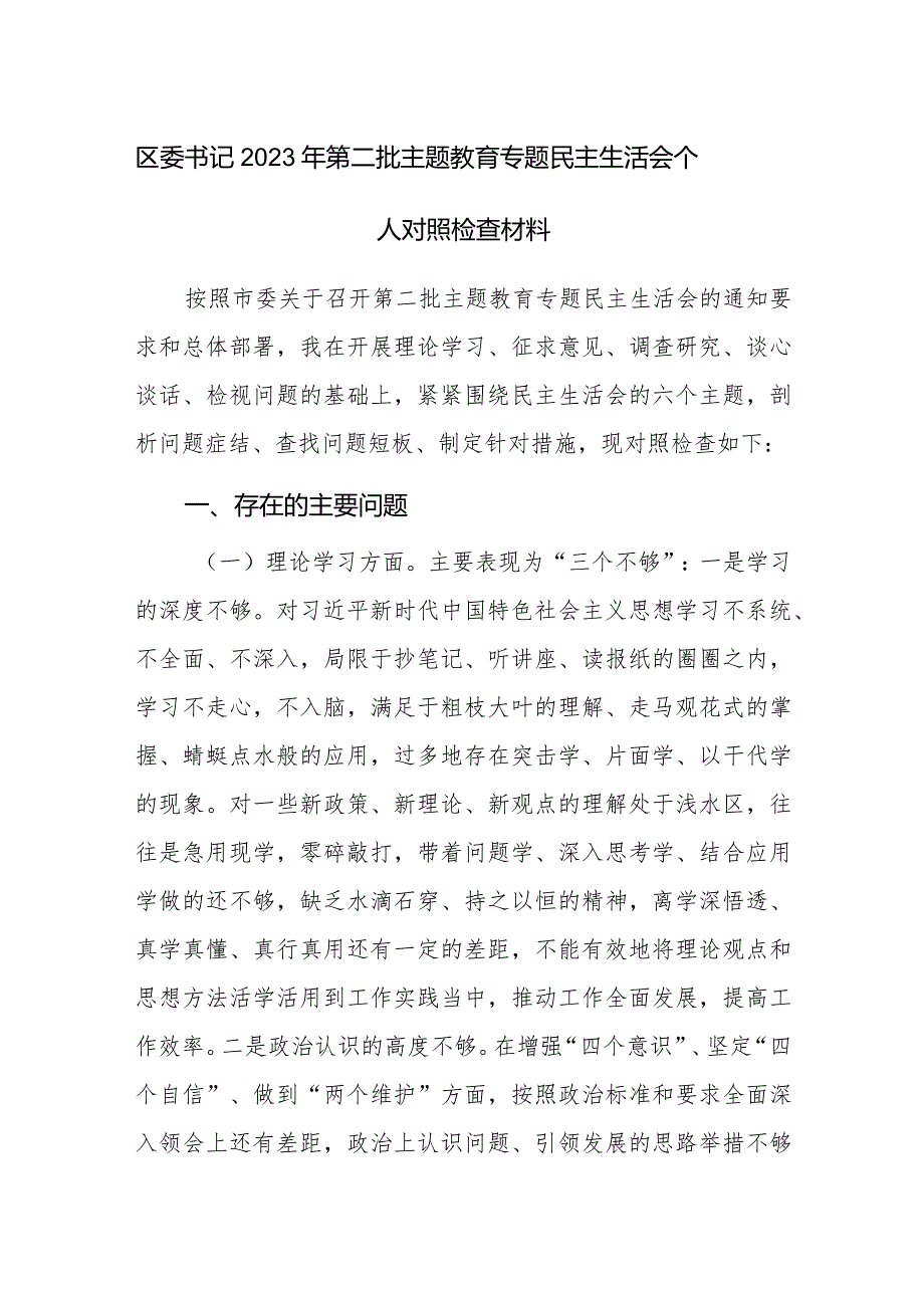 区领导2023年第二批主题教育专题民主生活会个人对照检查材料范文3篇.docx_第1页