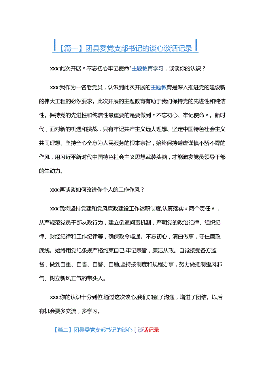 团县委党支部书记的谈心谈话记录五篇.docx_第1页