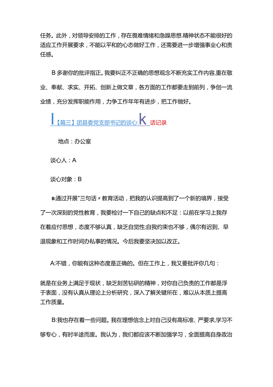 团县委党支部书记的谈心谈话记录五篇.docx_第3页