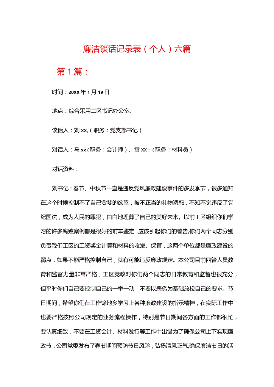 廉洁谈话记录表(个人)六篇.docx_第1页