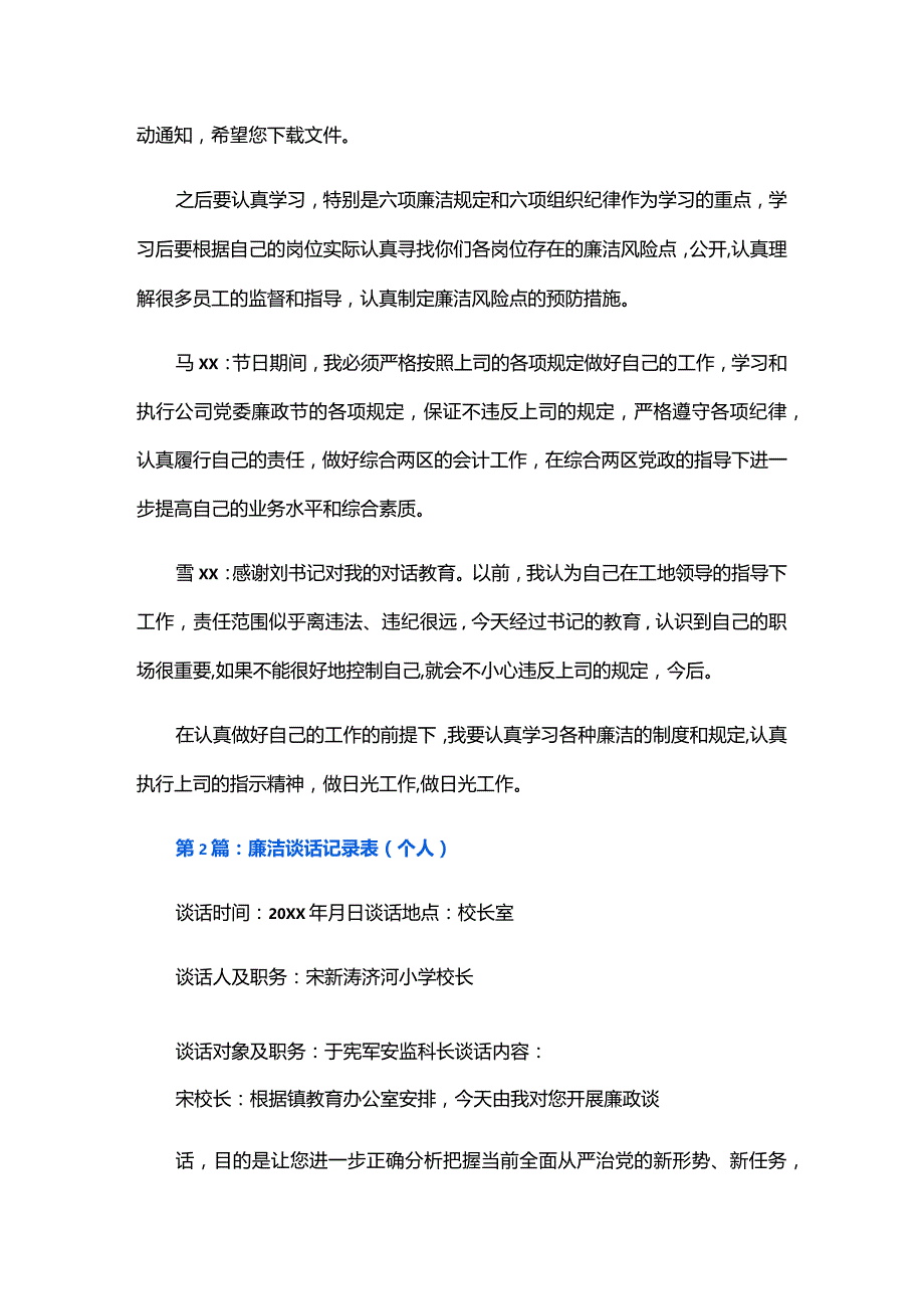 廉洁谈话记录表(个人)六篇.docx_第2页