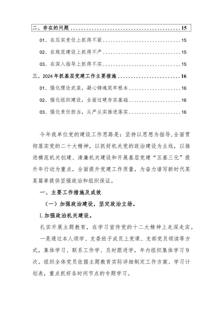 2024抓基层党建工作述职报告范本精选2篇.docx_第2页