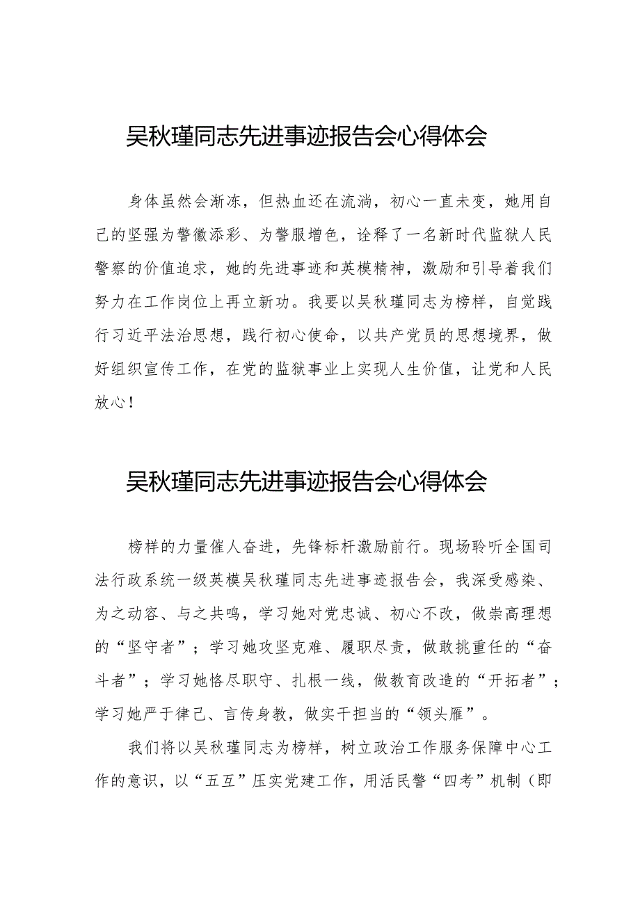 2023年观看吴秋瑾同志先进事迹报告会心得体会简短发言十三篇.docx_第1页