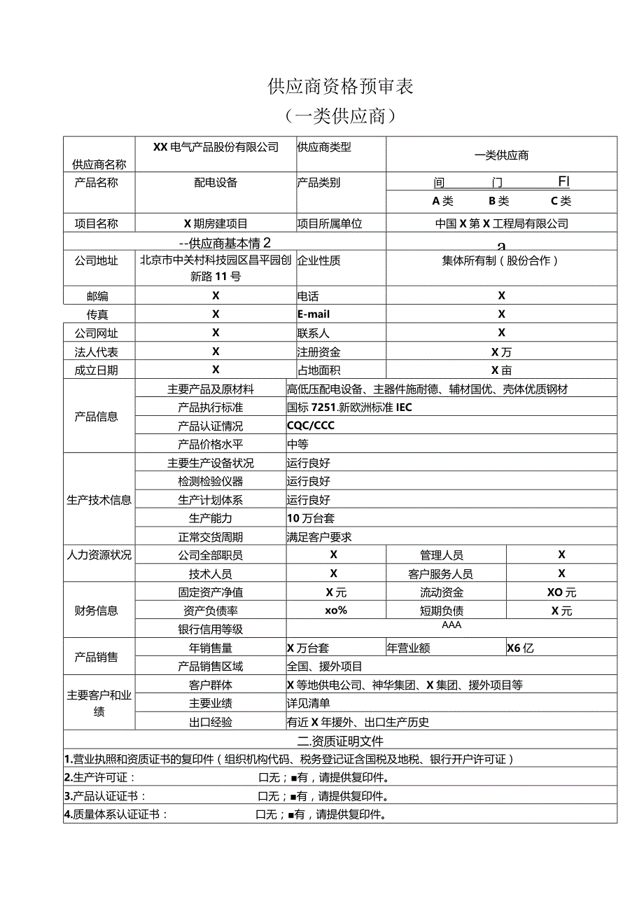 供应商资格预审表(一类供应商)（2023年XX电气产品股份有限公司）.docx_第1页