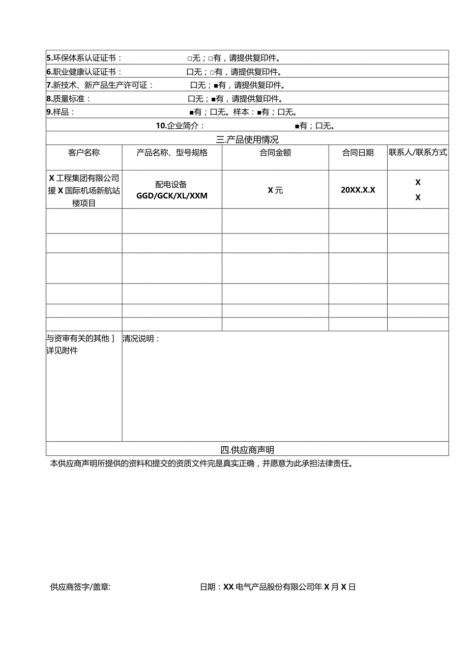 供应商资格预审表(一类供应商)（2023年XX电气产品股份有限公司）.docx_第2页