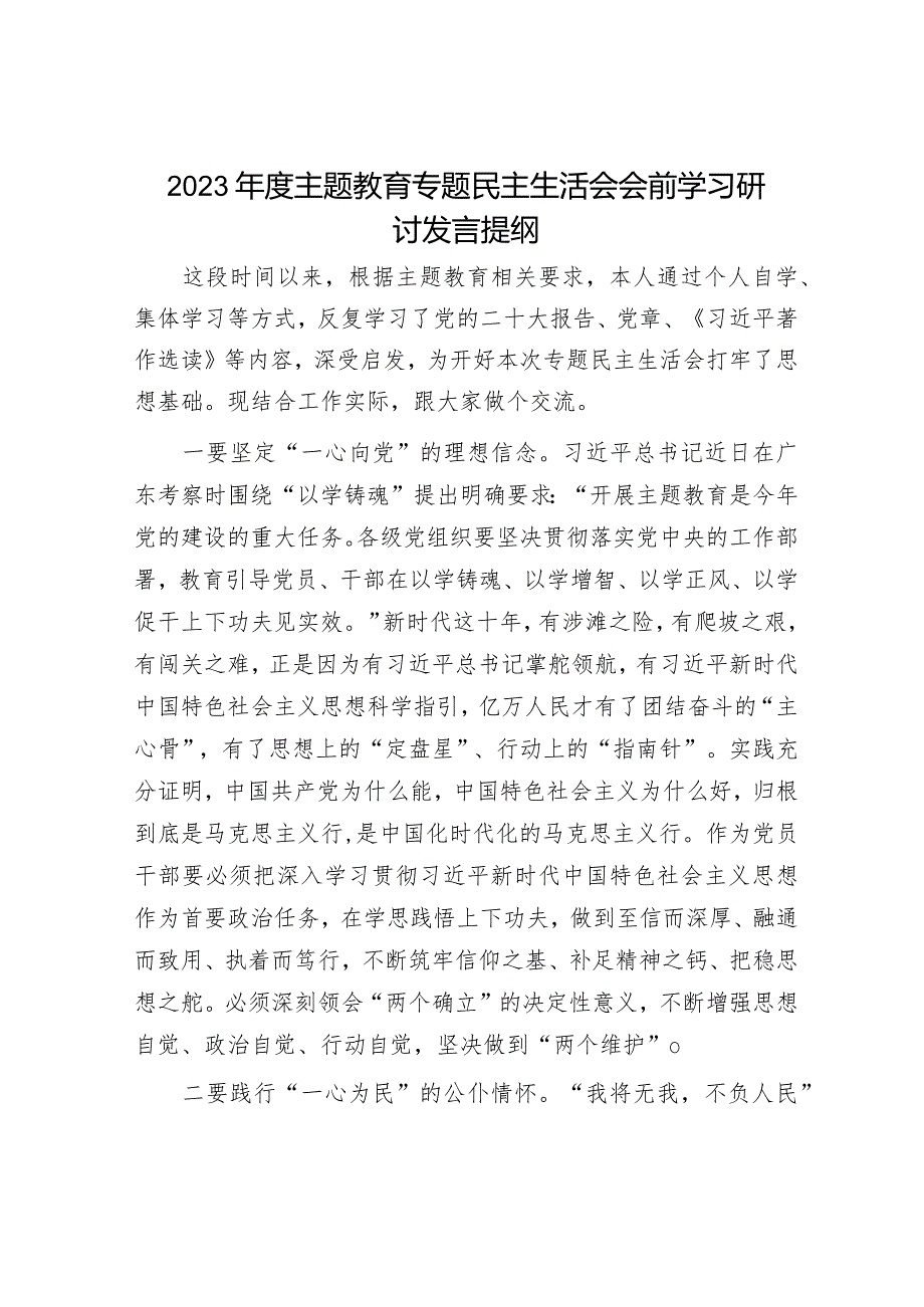 2023年度主题教育专题民主生活会会前学习研讨发言提纲（精选两篇合辑）.docx_第1页