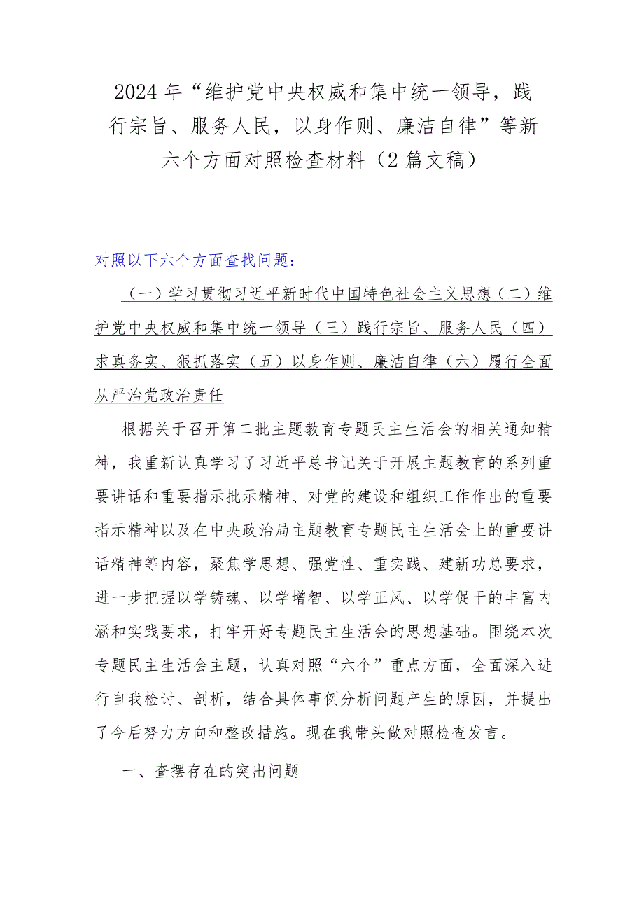 2024年“维护党中央权威和集中统一领导践行宗旨、服务人民以身作则、廉洁自律”等新六个方面对照检查材料（2篇文稿）.docx_第1页