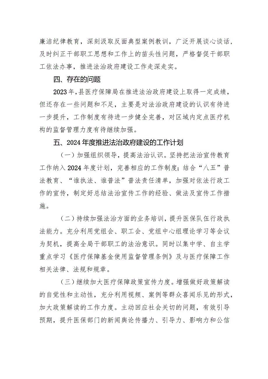 县医疗保障局2023年度法治政府建设工作总结（20231226）.docx_第3页