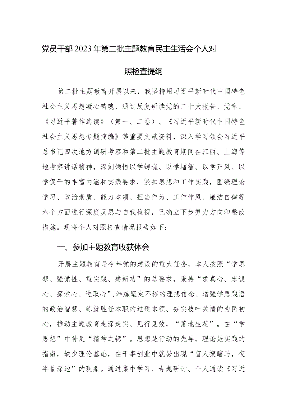 党员干部2023年第二批主题教育民主生活会个人对照检查提纲范文3篇.docx_第1页