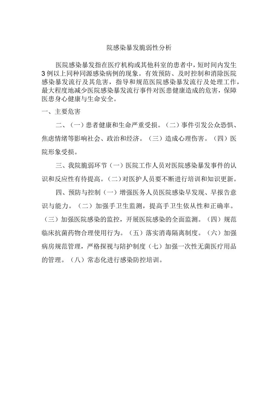 院感染暴发脆弱性分析.docx_第1页