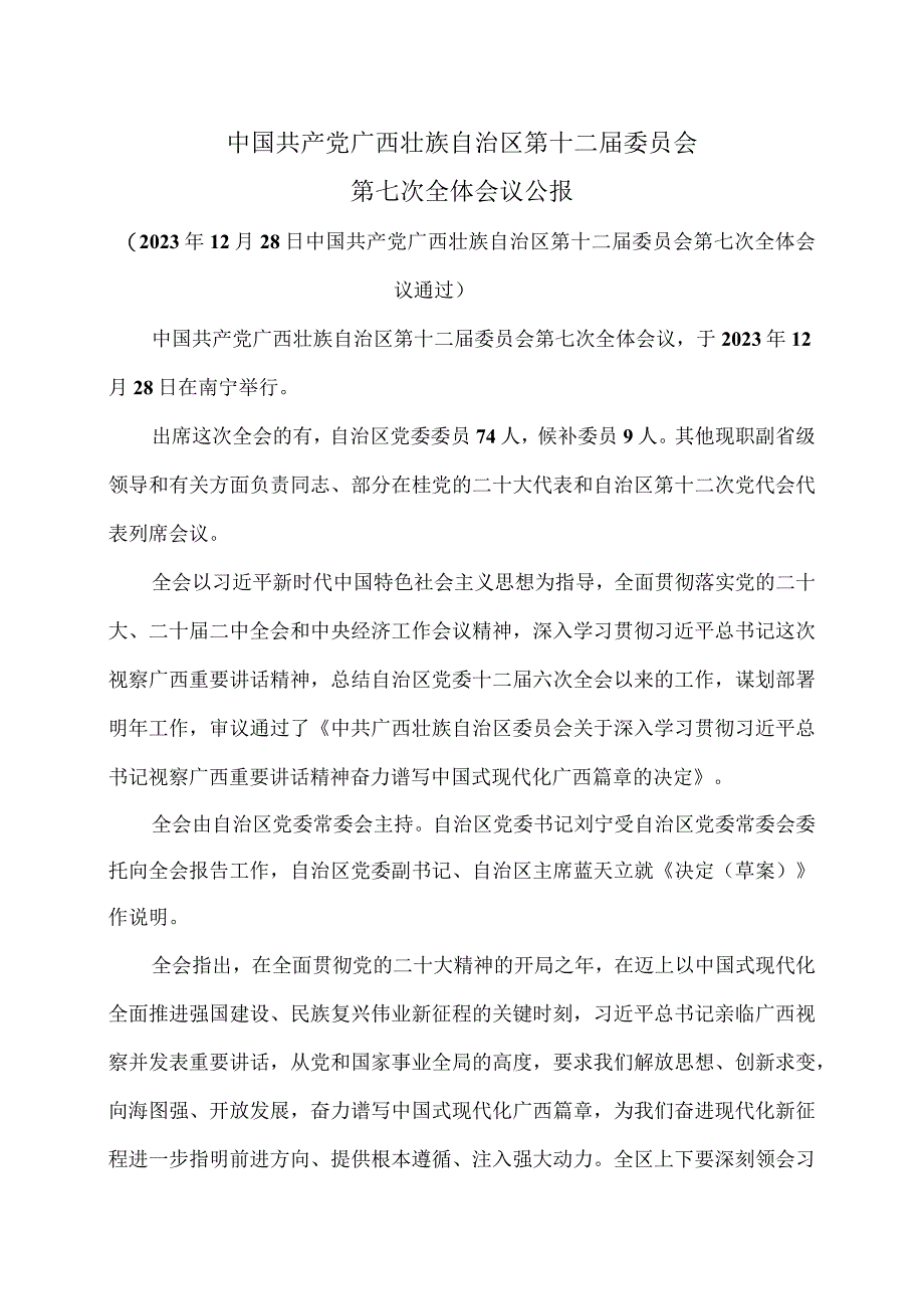 广西第十二届委员会第七次全体会议公报（2023年12月28日中国共产党广西壮族自治区第十二届委员会第七次全体会议通过）.docx_第1页