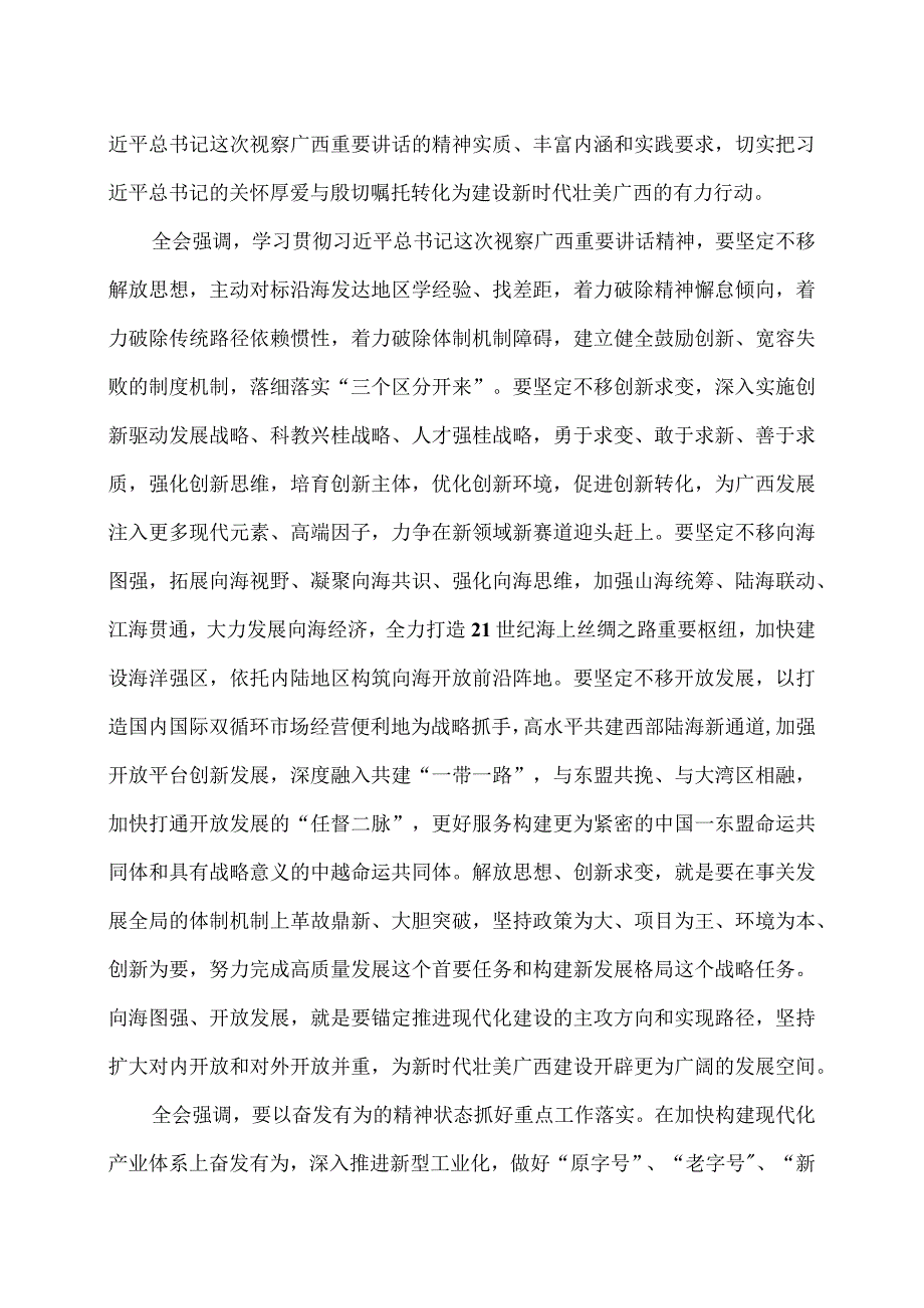 广西第十二届委员会第七次全体会议公报（2023年12月28日中国共产党广西壮族自治区第十二届委员会第七次全体会议通过）.docx_第2页