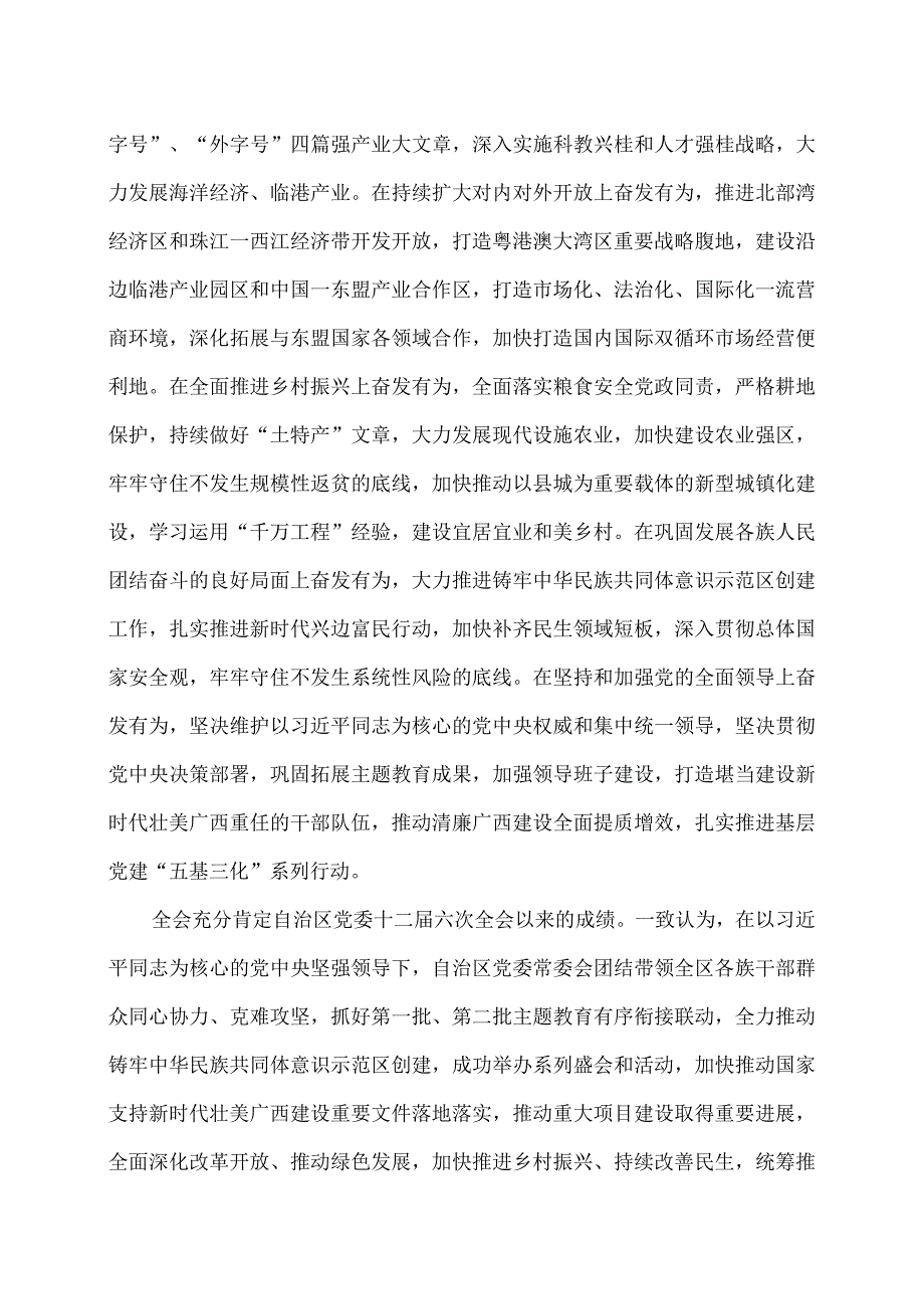 广西第十二届委员会第七次全体会议公报（2023年12月28日中国共产党广西壮族自治区第十二届委员会第七次全体会议通过）.docx_第3页