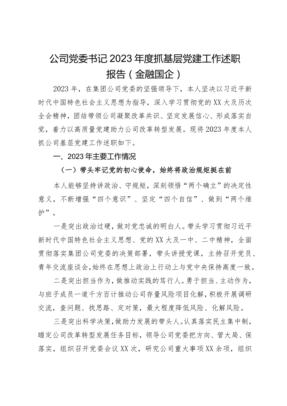 公司党委书记2023年度抓基层党建工作述职报告（金融国企）.docx_第1页