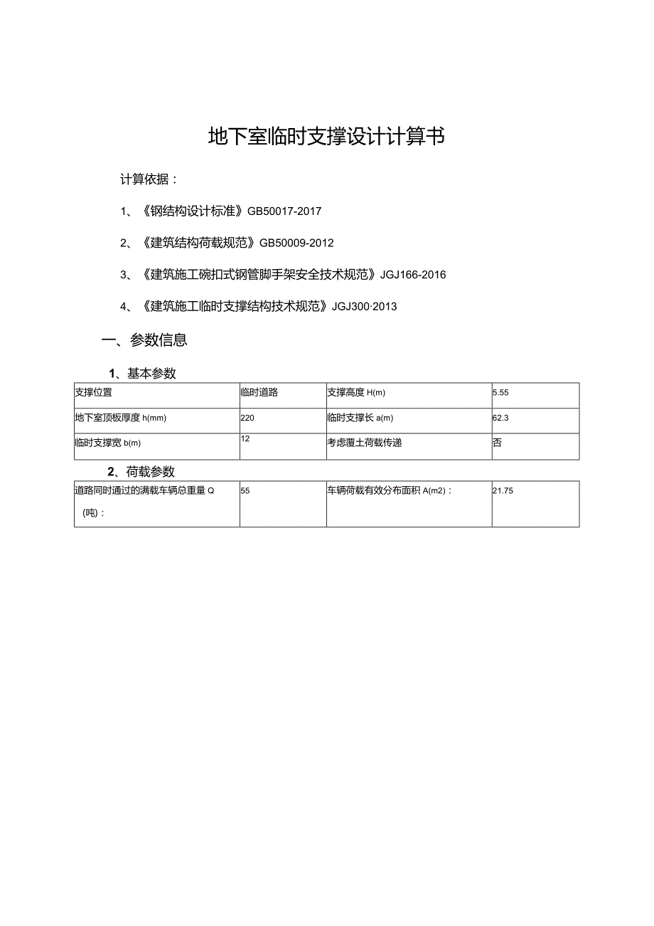 消防车道临时支撑设计计算书.docx_第1页