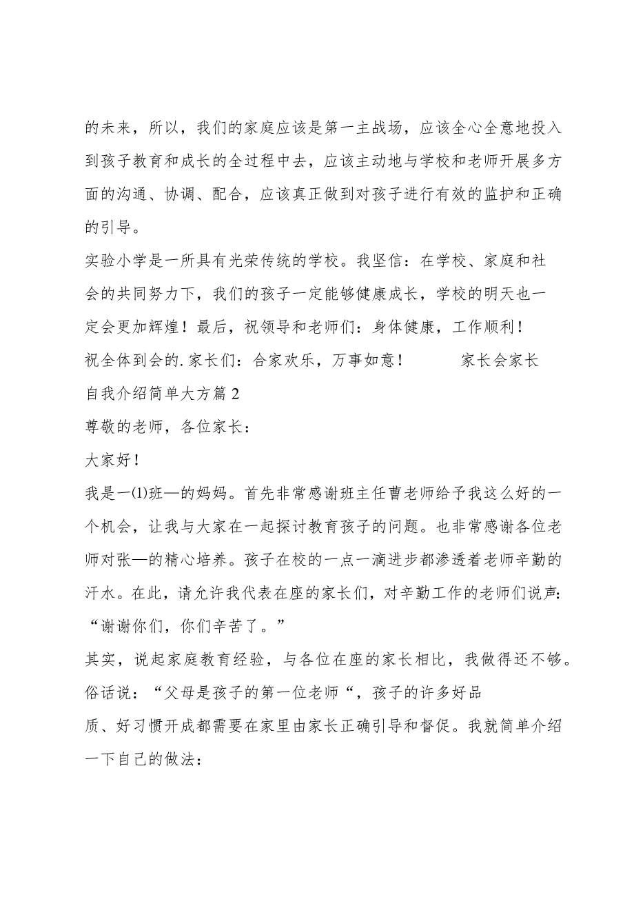 家长会家长自我介绍简单大方范文(5篇).docx_第2页