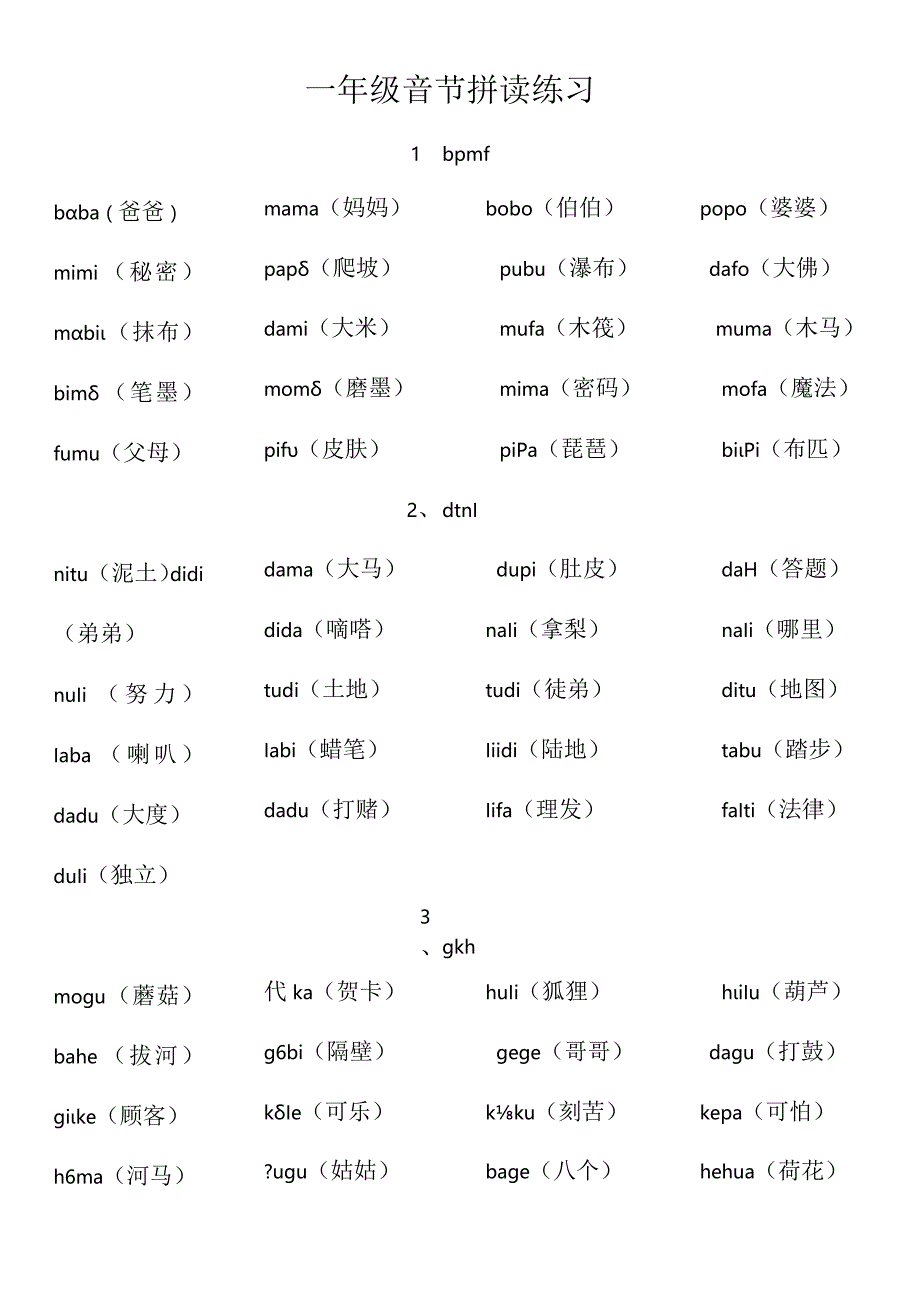 一年级音节拼读练习打印.docx_第1页