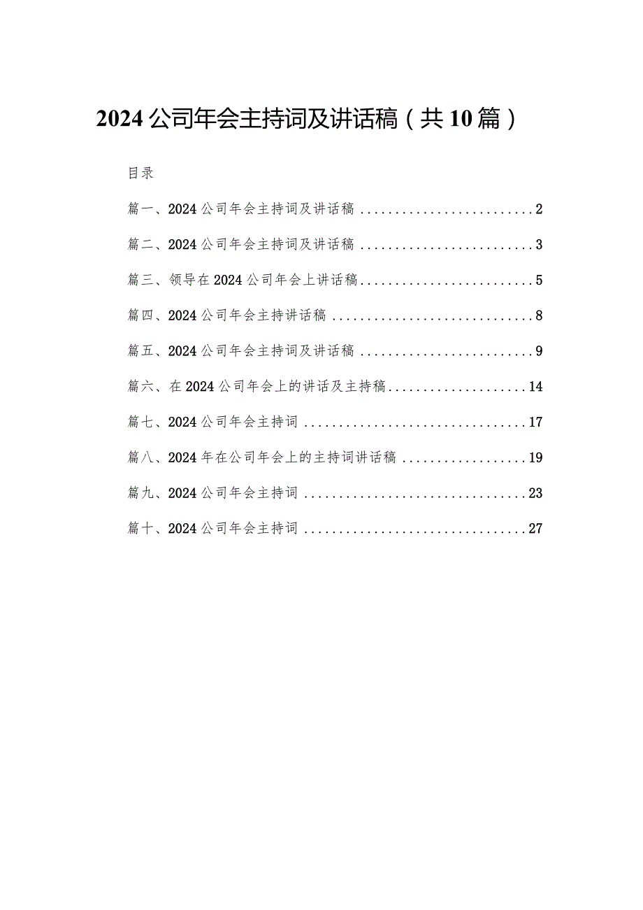 公司2024年会主持词及讲话稿10篇(最新精选).docx_第1页