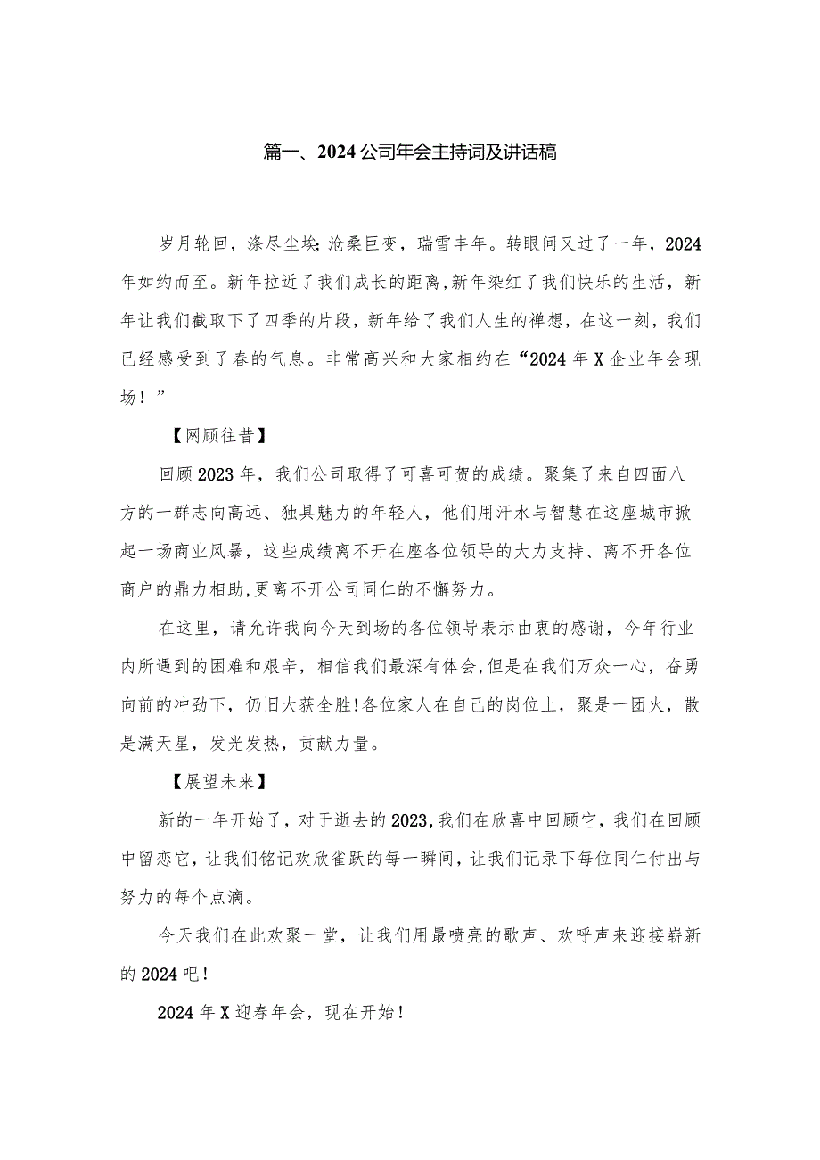 公司2024年会主持词及讲话稿10篇(最新精选).docx_第2页