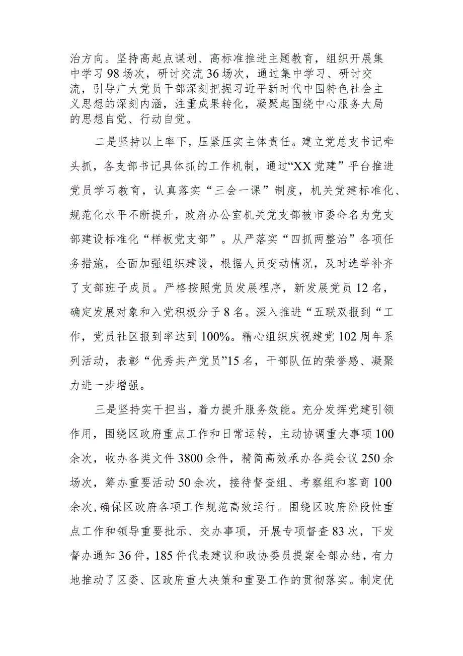 2023年区政府办公室党总支书记基层党建工作述职报告.docx_第2页