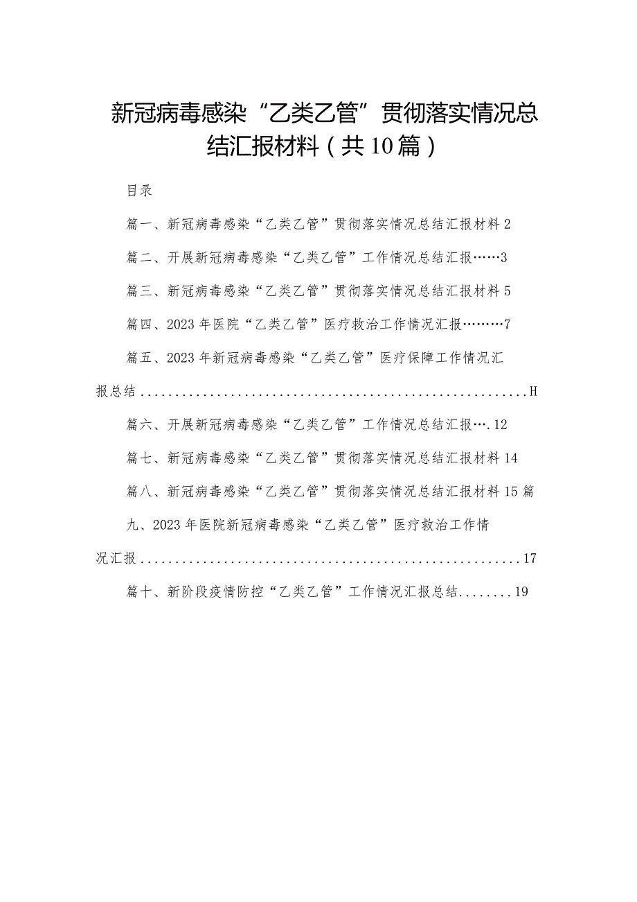 新冠病毒感染“乙类乙管”贯彻落实情况总结汇报材料10篇供参考.docx_第1页