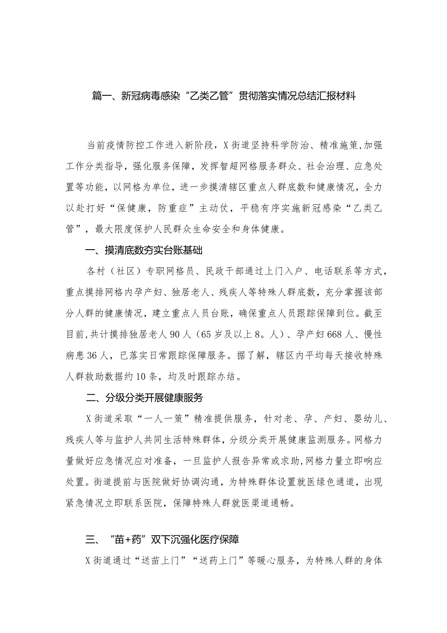 新冠病毒感染“乙类乙管”贯彻落实情况总结汇报材料10篇供参考.docx_第2页