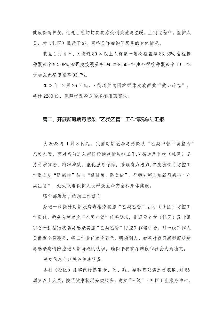 新冠病毒感染“乙类乙管”贯彻落实情况总结汇报材料10篇供参考.docx_第3页