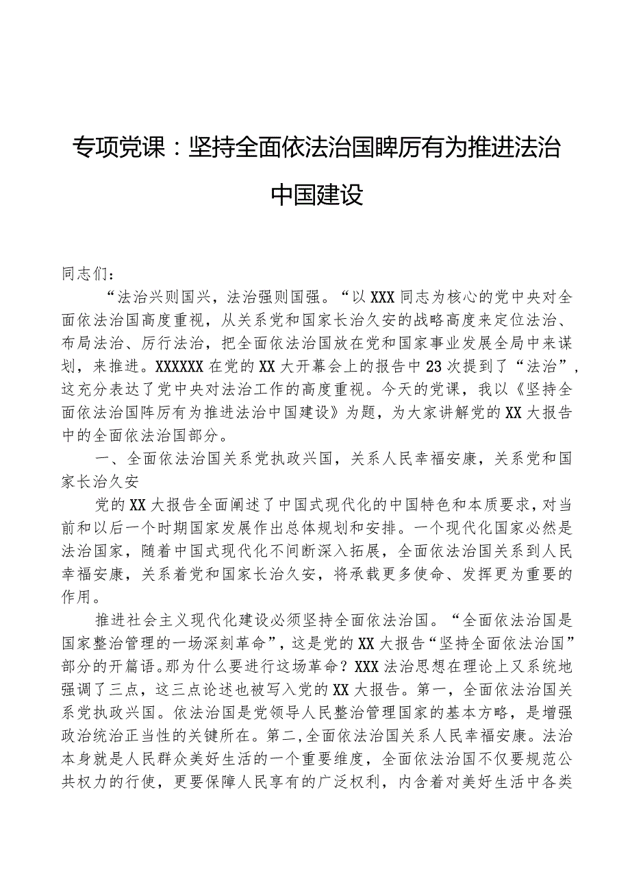 专题党课：坚持全面依法治国 踔厉有为推动法治中国建设.docx_第1页