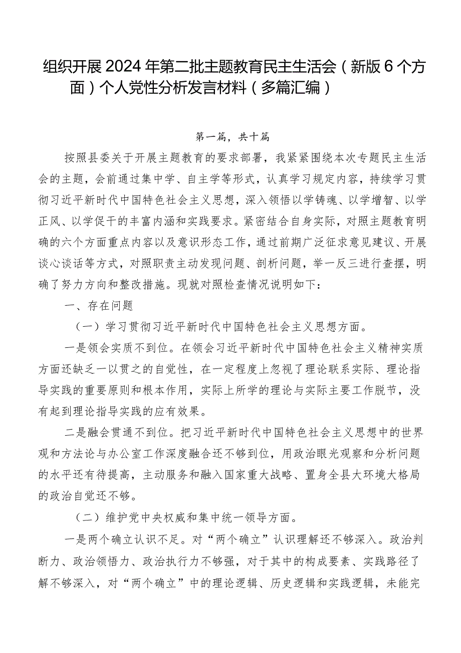 组织开展2024年第二批学习教育民主生活会(新版6个方面)个人党性分析发言材料（多篇汇编）.docx_第1页