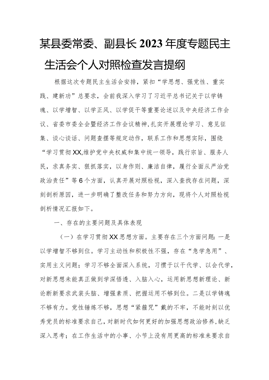 某县委常委、副县长2023年度专题民主生活会个人对照检查发言提纲.docx_第1页