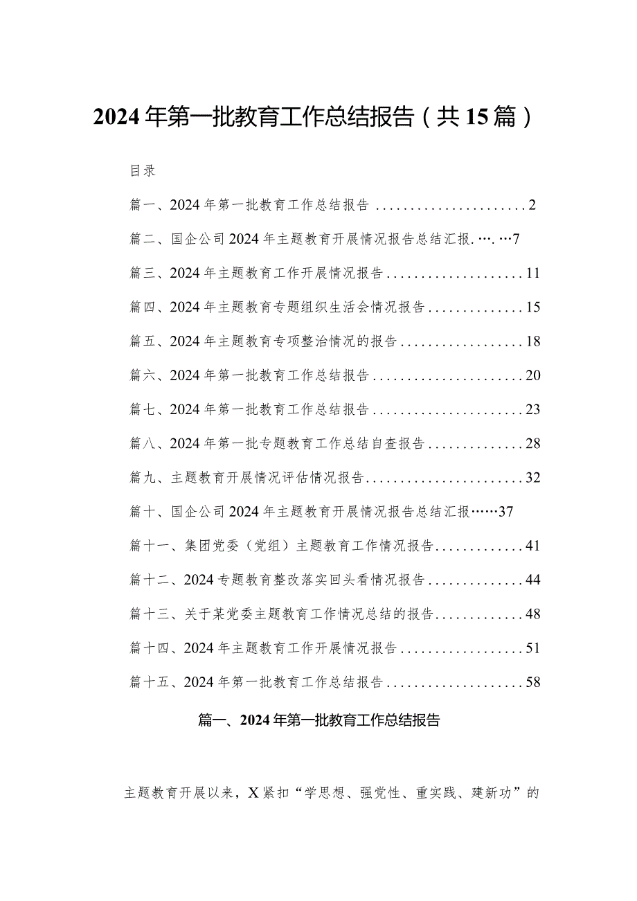 2024年第一批教育工作总结报告范文15篇.docx_第1页