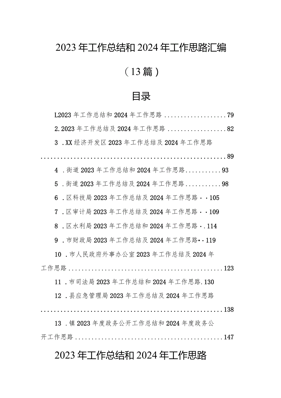 2023年工作总结和2024年工作思路汇编（13篇）.docx_第1页