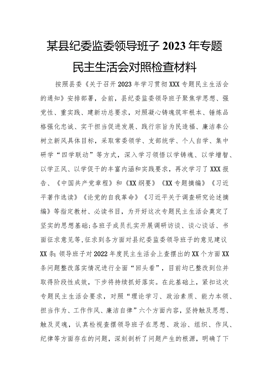 某县纪委监委领导班子2023年专题民主生活会对照检查材料.docx_第1页