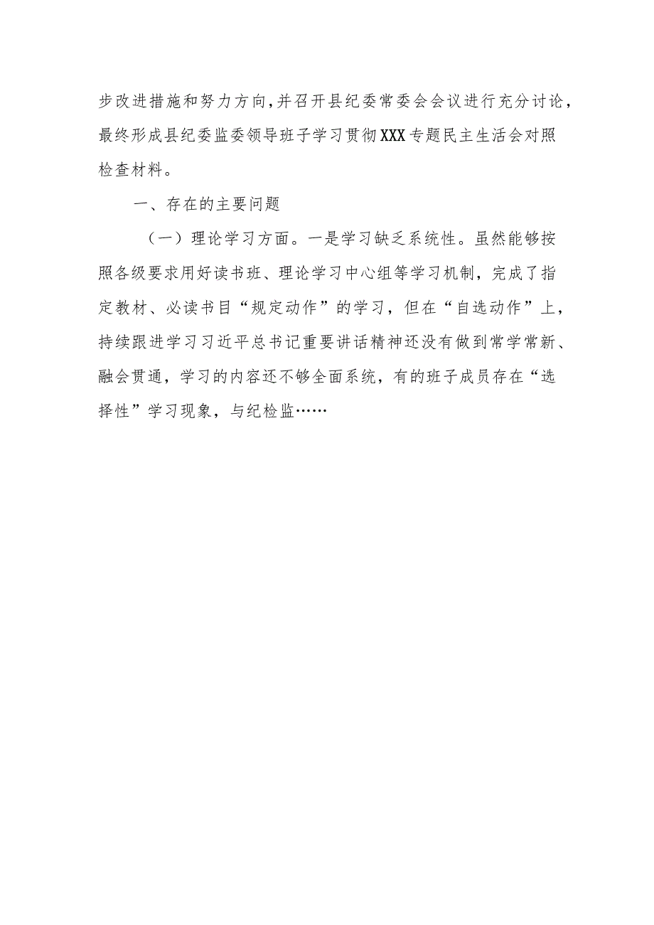 某县纪委监委领导班子2023年专题民主生活会对照检查材料.docx_第2页