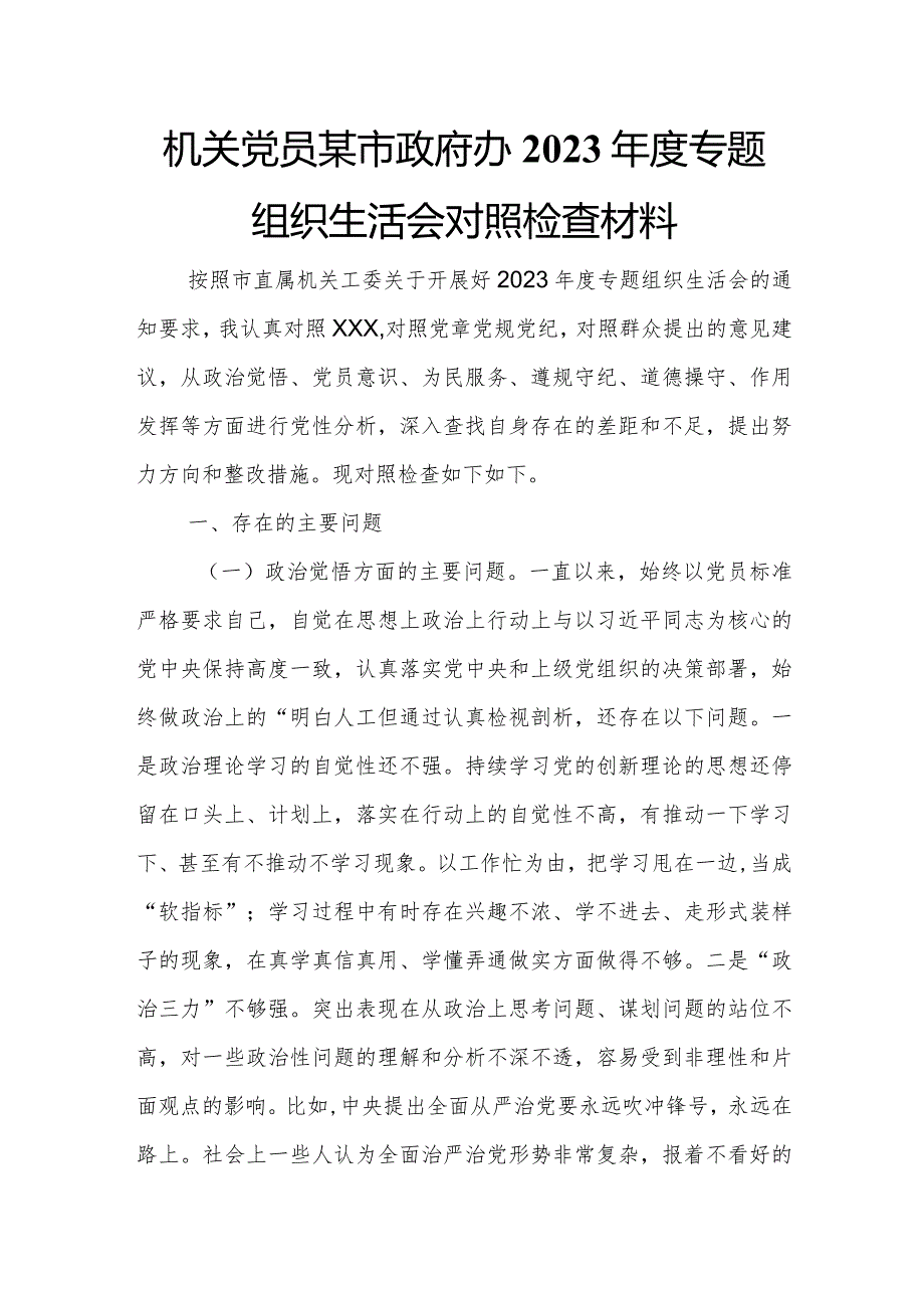 机关党员某市政府办2023年度专题组织生活会对照检查材料.docx_第1页