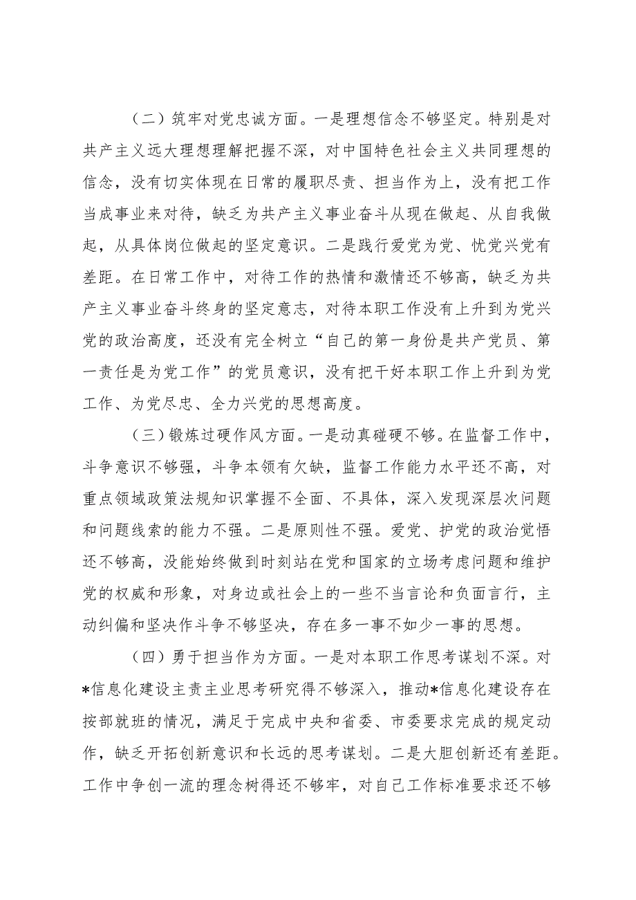 深化理论武装、筑牢对党忠诚、锻炼过硬作风、勇于担当作为、强化严管责任五个方面2023年度专题组织生活会个人对照党性分析检查.docx_第3页